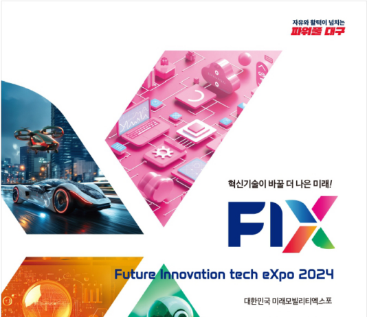 FIX 2024(미래혁신기술박람회), 10월 개최! 10월 23일부터 26일까지, 4일간 대구 엑스코 전관에서 열려