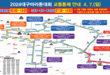 2024 대구마라톤대회, ‘차 없는 날’ 도시철도 이용하세요~ 교통통제로 인한 내 집 앞 우회도로 확인