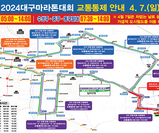 2024 대구마라톤대회, ‘차 없는 날’ 도시철도 이용하세요~ 교통통제로 인한 내 집 앞 우회도로 확인