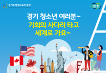 ‘기회 사다리 타고 세계로!’ 경기 청소년 사다리 본격 가동