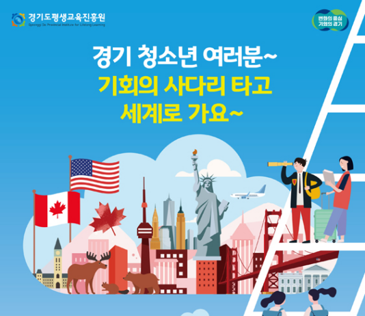 ‘기회 사다리 타고 세계로!’ 경기 청소년 사다리 본격 가동