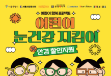 `서울 어린이 안경 20% 할인쿠폰` 8천 명 신청 쇄도…18일 2차 신청 오픈