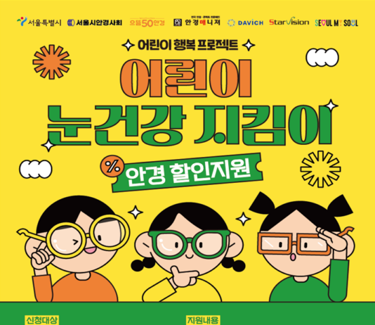 `서울 어린이 안경 20% 할인쿠폰` 8천 명 신청 쇄도…18일 2차 신청 오픈