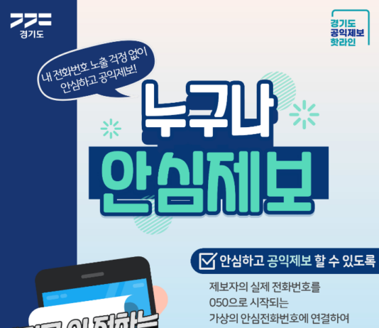 ‘공익제보자’ 신분노출 걱정 없도록!…경기도 전국 첫 ‘누구나안심제보’ 도입