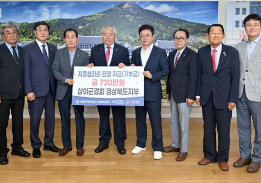 상이군경회 경상북도지부, 저출생 극복 성금 기탁