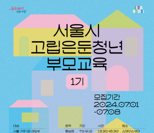 `청년의 고립이 가정의 고립` 되지 않도록… 서울시, 고립·은둔청년 부모교육