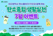 대구광역시, 탄소중립 생활실천 퀴즈 및 인증 이벤트 추진