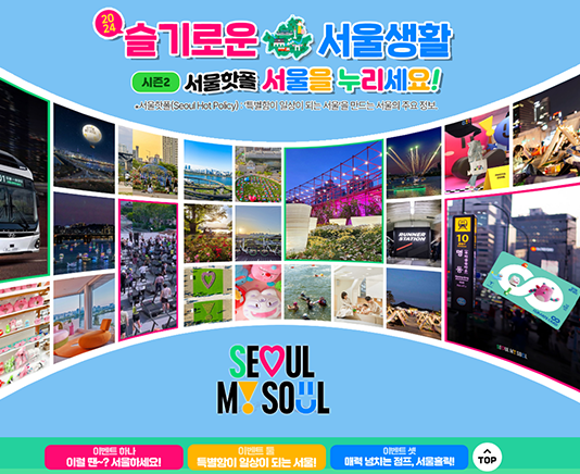 혜택 찾고 선물 받고~ 슬기로운 서울생활 시즌2 캠페인