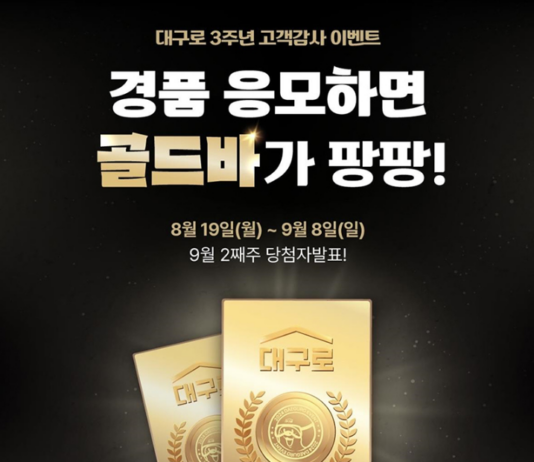 시민생활종합플랫폼 「대구로」, 출시 3주년 기념 고객 감사 특별이벤트 실시