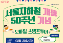 ‘서울 핫플 찍고 기념품 받고’ 지하철 스탬프 투어