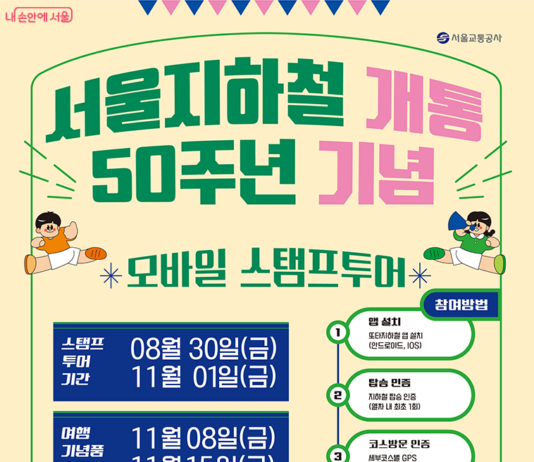 ‘서울 핫플 찍고 기념품 받고’ 지하철 스탬프 투어