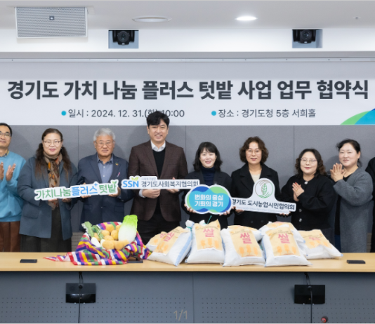 경기도, 도시농장에서 수확한 농산물 취약계층에 제공하는 ‘가치 나눔 플러스 텃밭’ 추진