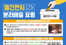 올바른 폐건전지 분리배출 방법 안내