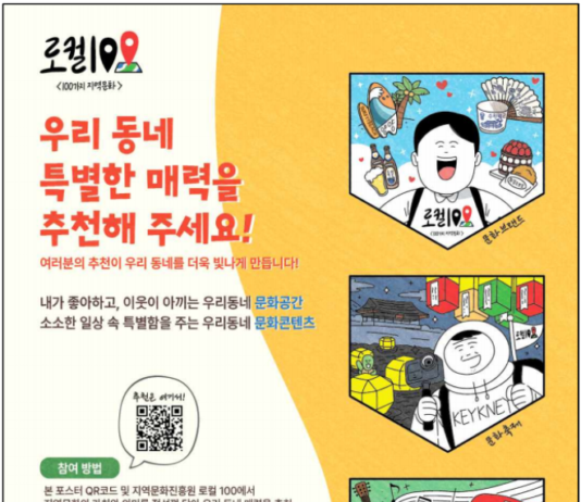 우리 동네 문화 매력, 대한민국 대표하는 지역문화 ‘로컬100’으로 알리자