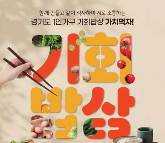 “혼밥 말고 가치먹자!”…경기도 1인가구 ‘기회밥상’ 참가자 모집