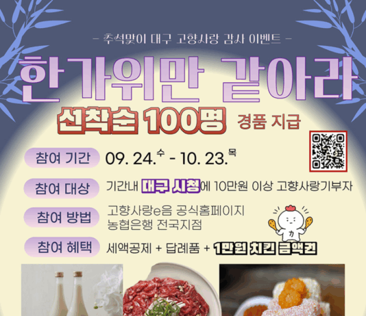 대구시, 추석맞이 고향사랑기부제 감사 이벤트 개최