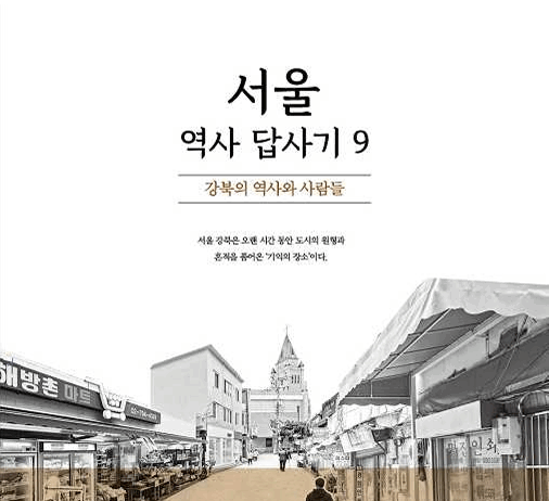 서울 속 동네의 숨은 이야기, 책으로 만난다