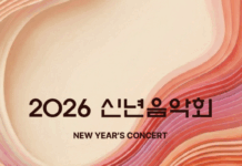 ‘2026 신년음악회’, 강인하고 역동적인 음악으로 새 시대 연다