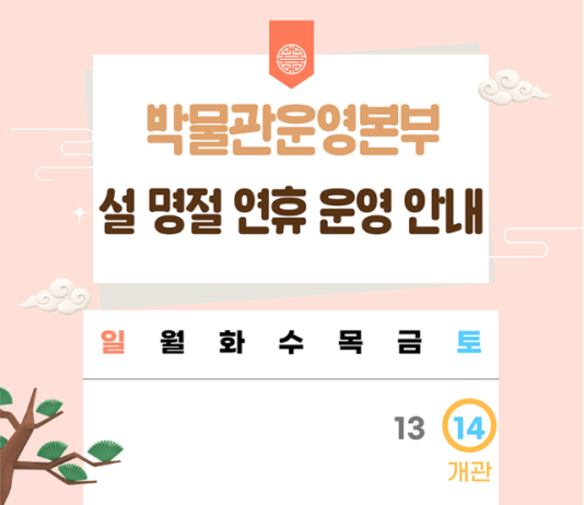 박물관과 함께하는 병오년 설 연휴!