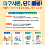 “통합돌봄 신청하세요” 대구시, 3월 27일부터 접수 시작!