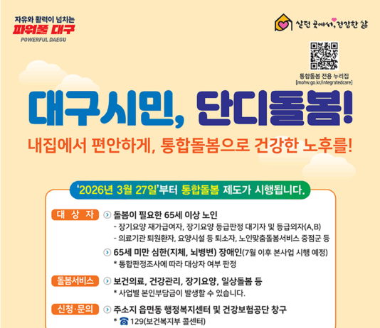 “통합돌봄 신청하세요” 대구시, 3월 27일부터 접수 시작!