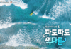 ‘5월은 바다 가는 달’, ‘파도파도 색다른 바다 여행’ 떠나요