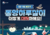 러브버그·동양하루살이 등 시민 불편 곤충… 서울시, 발생 이전 미리 친환경 방제