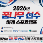 미래 패럴림피언 향한 첫걸음, ‘2026년 꿈나무 선수 하계스포츠 캠프’ 개최