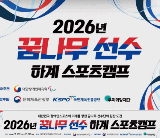 미래 패럴림피언 향한 첫걸음, ‘2026년 꿈나무 선수 하계스포츠 캠프’ 개최