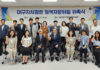 대구시 자치경찰 정책자문위원회 출범… 시민 중심 치안정책 자문체계 구축