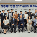 대구시 자치경찰 정책자문위원회 출범… 시민 중심 치안정책 자문체계 구축