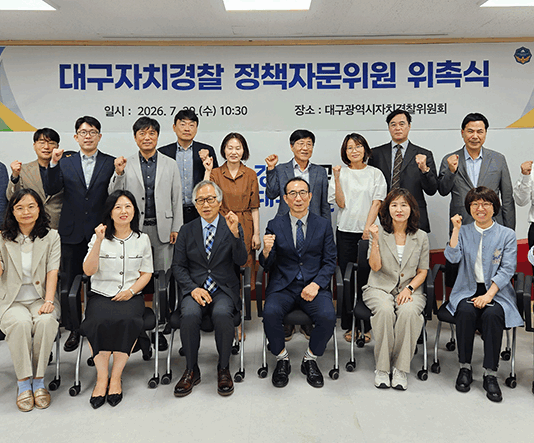 대구시 자치경찰 정책자문위원회 출범… 시민 중심 치안정책 자문체계 구축